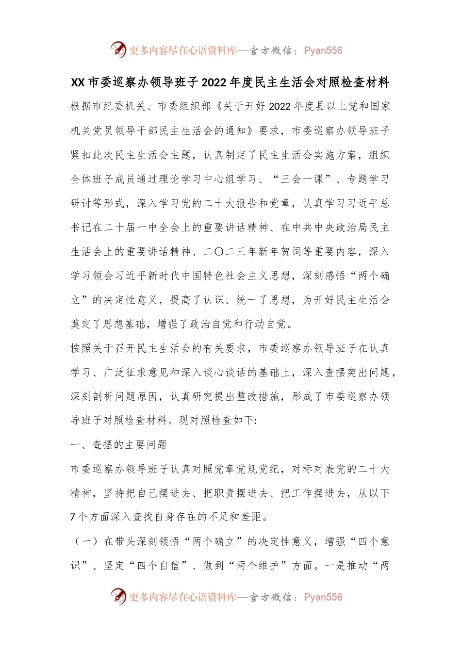 XX市委巡察办领导班子2022年度民主生活会对照检查材料.docx_第1页