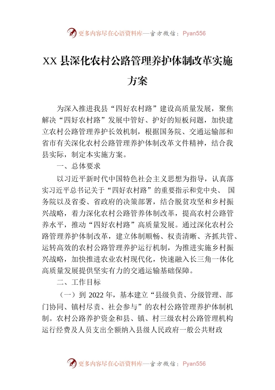 XX县深化农村公路管理养护体制改革实施方案.docx_第1页