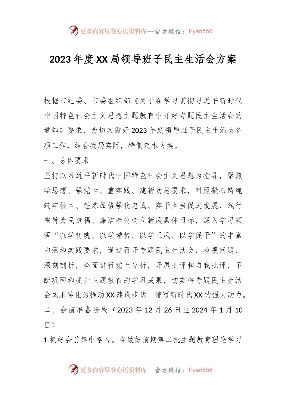 2023年度XX局领导班子民主生活会方案.docx_第1页