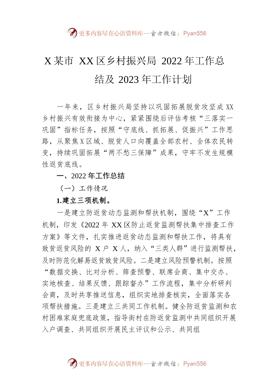 XX市XX区乡村振兴局 2022年工作总结及2023年工作计划（20221229）.docx_第1页