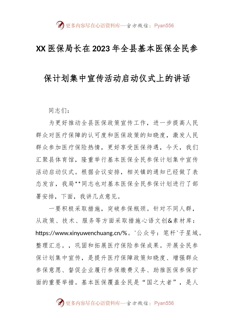 XX医保局长在2023年全县基本医保全民参保计划集中宣传活动启动仪式上的讲话.docx_第1页
