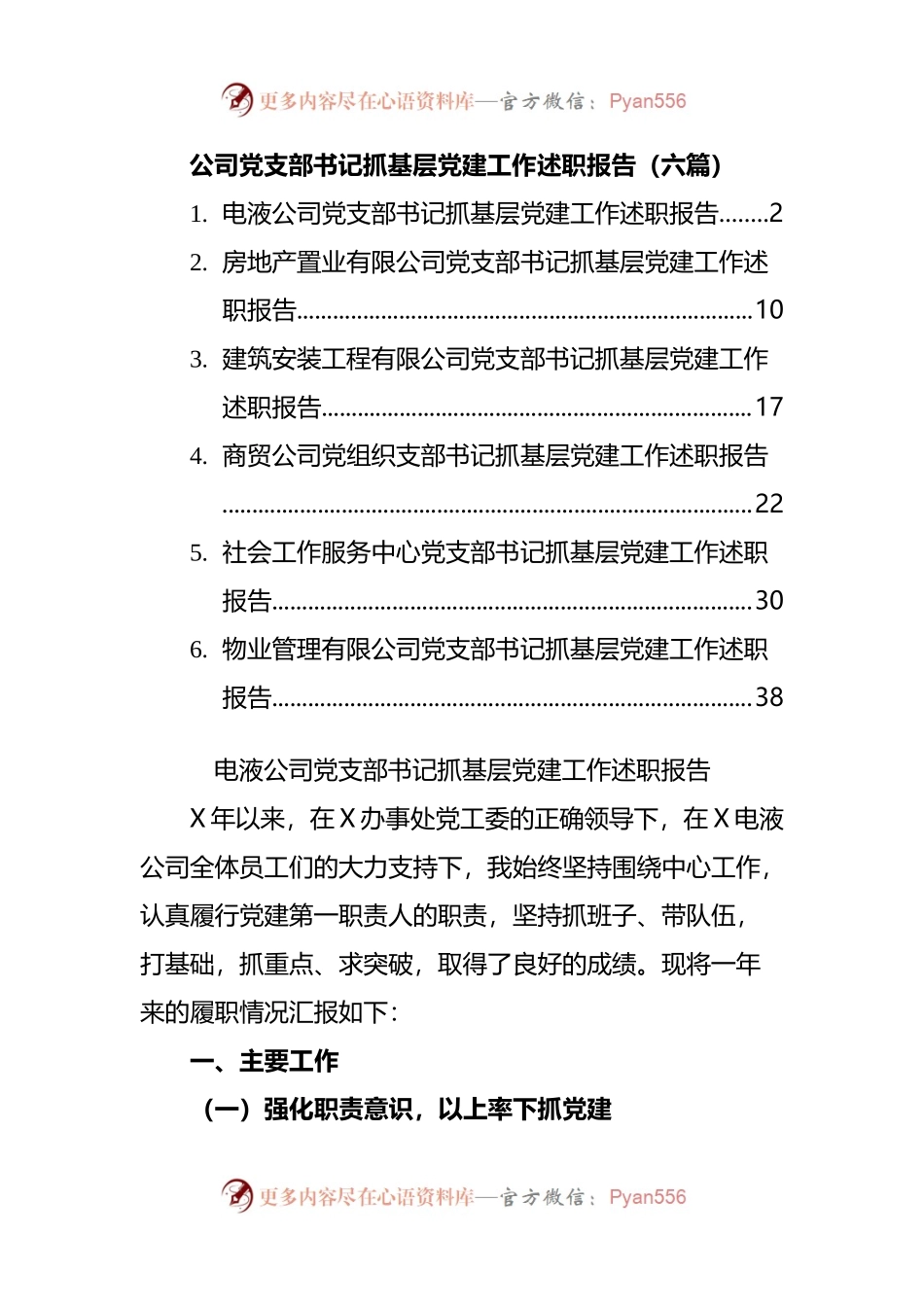 6篇公司党支部书记抓基层党建工作述职报告.docx_第1页