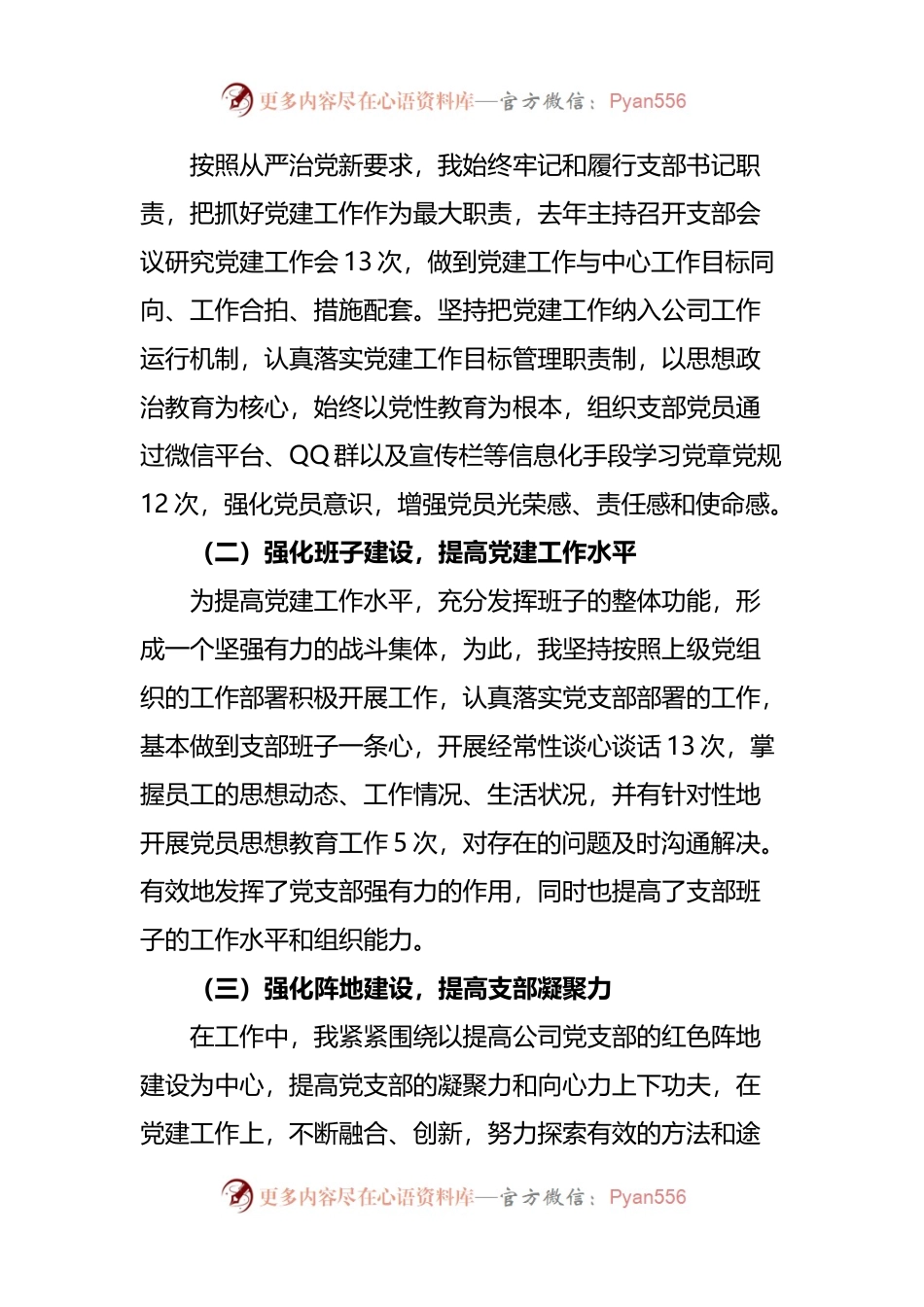 6篇公司党支部书记抓基层党建工作述职报告.docx_第2页