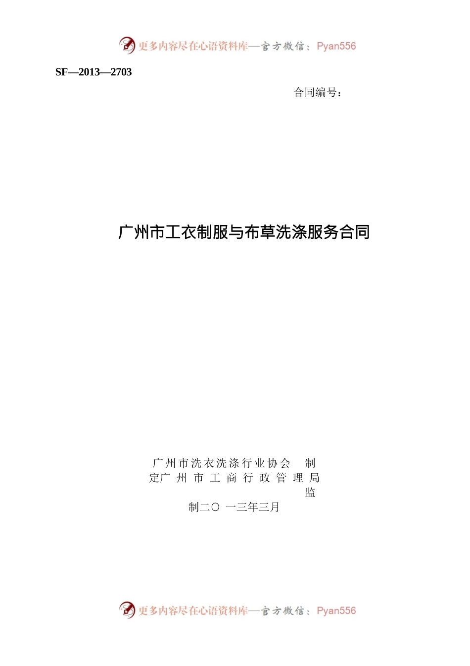 4.广州市工衣制服与布草洗涤服务合同.docx_第1页