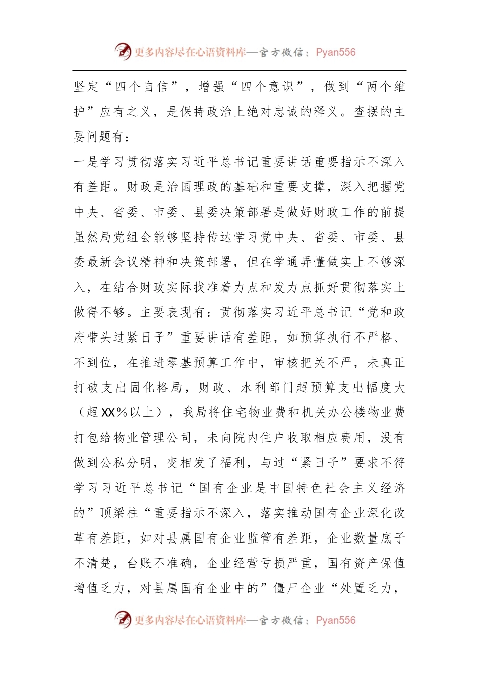 2023年度X县财政局党组巡察整改专题民主生活会对照检查材料.docx_第2页