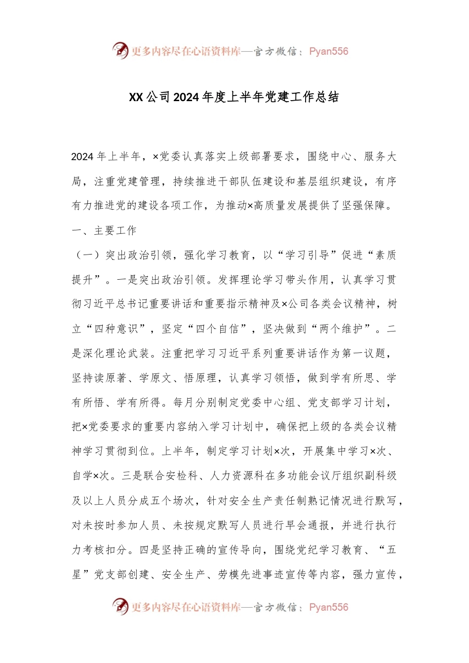 XX公司2024年度上半年党建工作总结.docx_第1页