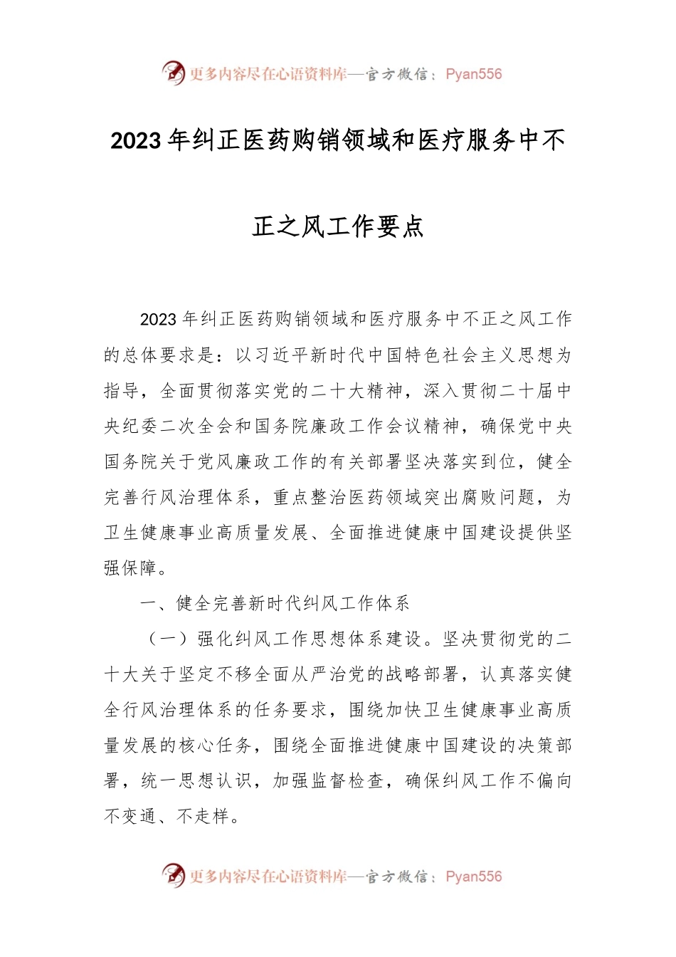 2023年纠正医药购销领域和医疗服务中不正之风工作要点.docx_第1页