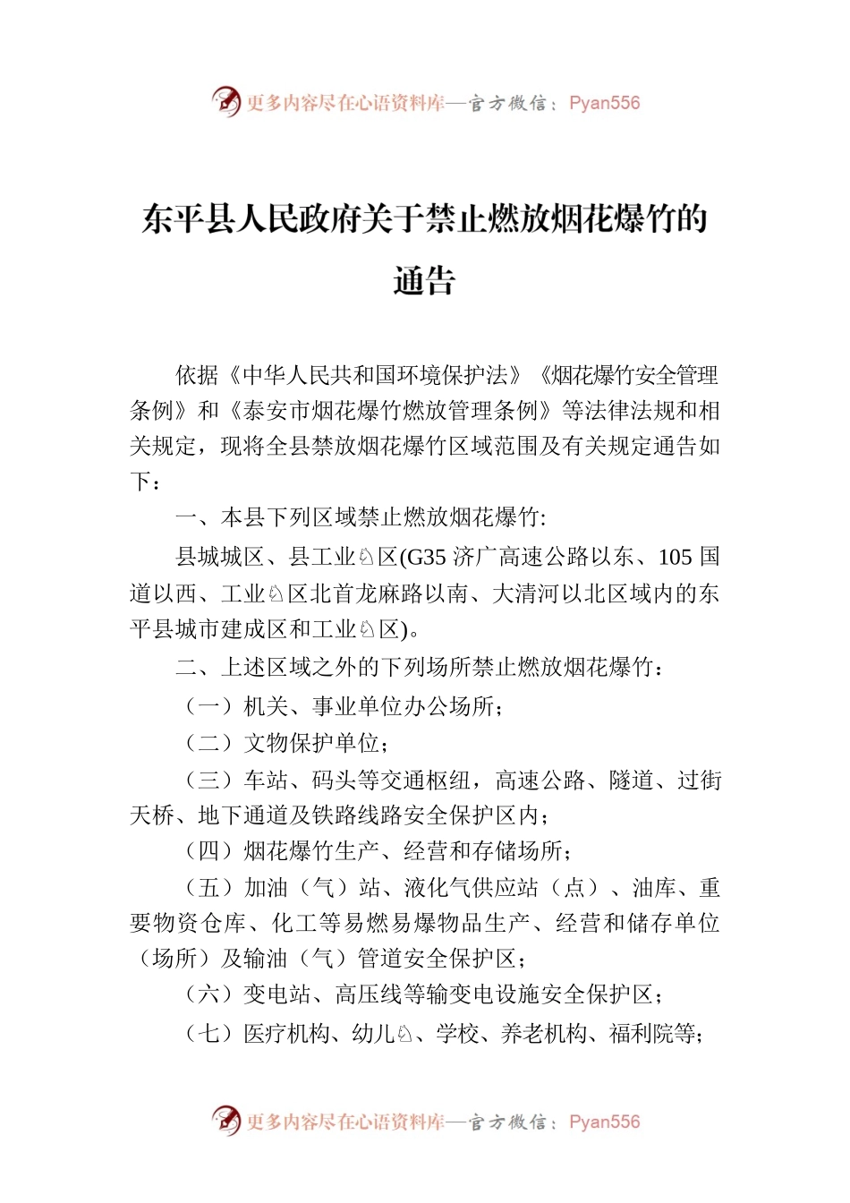 XX县人民政府关于禁止燃放烟花爆竹的通告.docx_第1页