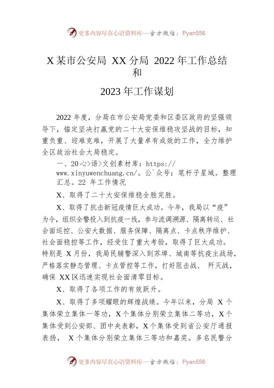XX市公安局XX分局2022年工作总结和2023年工作谋划（20221221）.docx_第1页