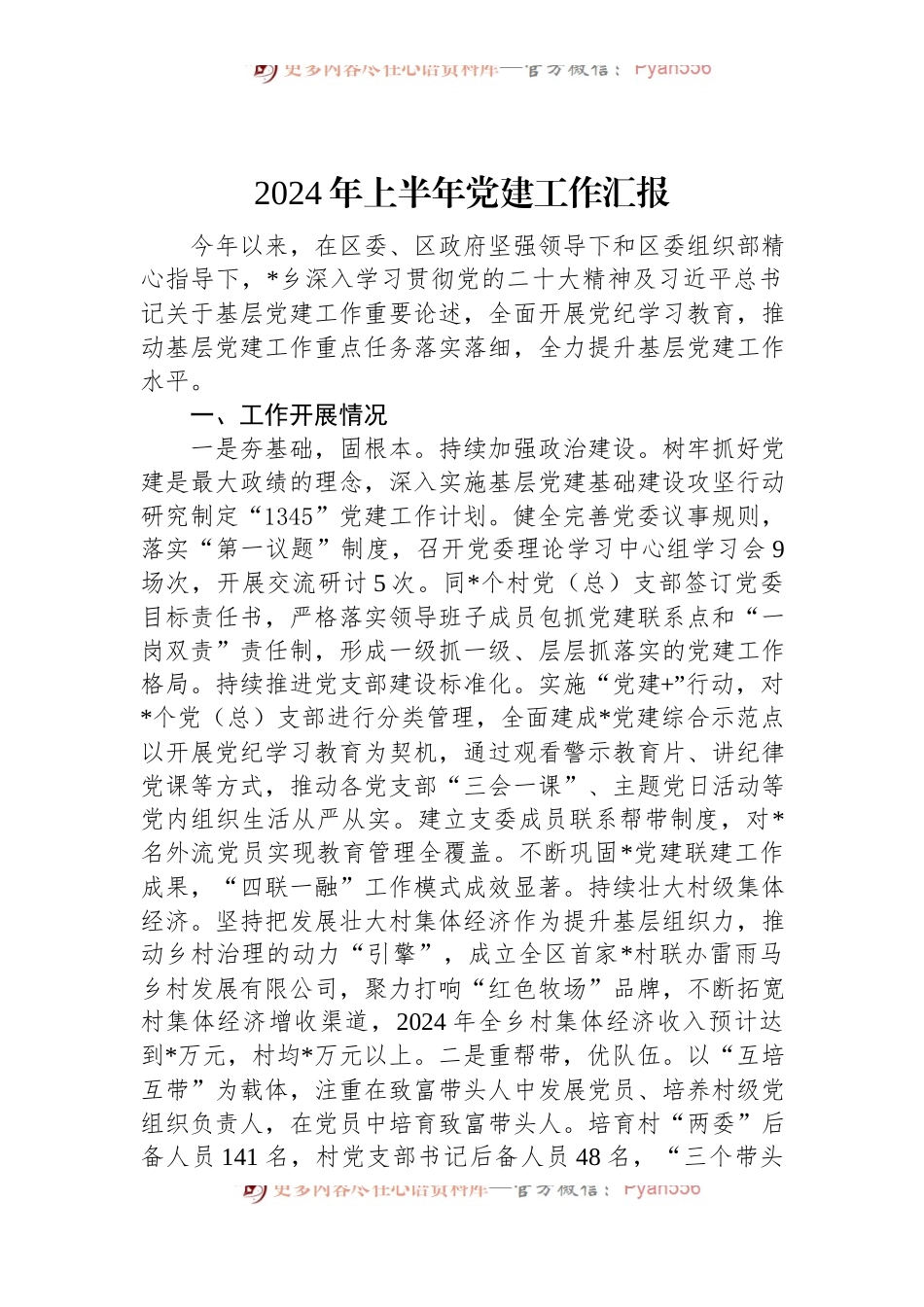 2024年上半年党建工作汇报.docx_第1页
