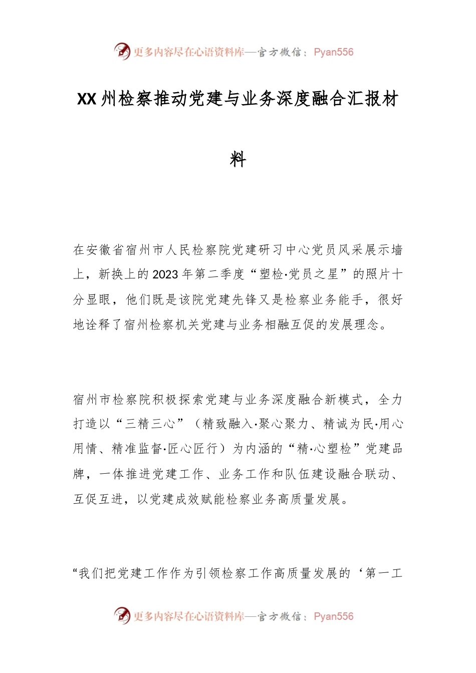 XX州检察推动党建与业务深度融合汇报材料.docx_第1页