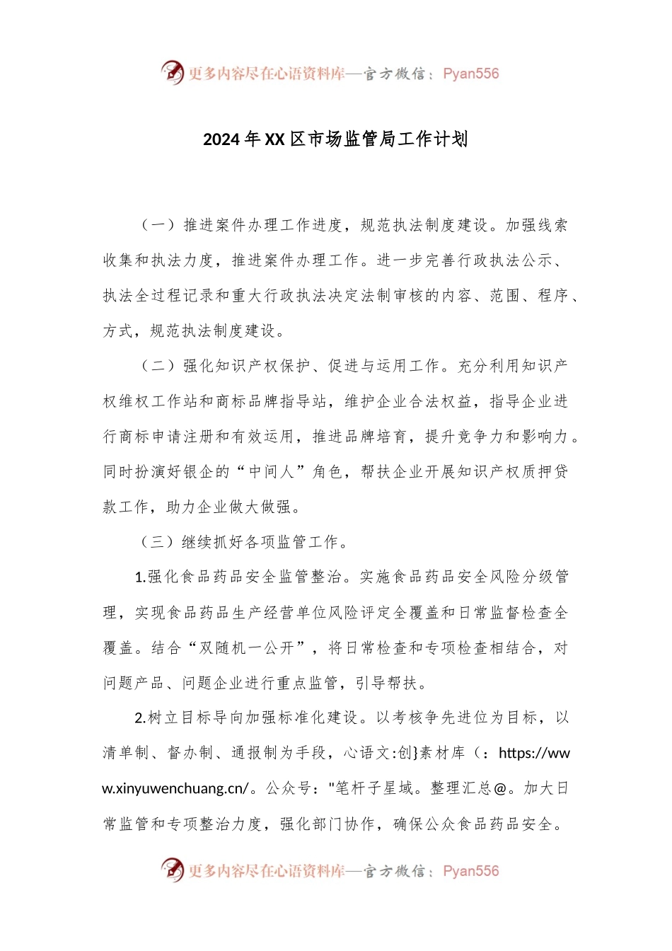 2024年XX区市场监管局工作计划.docx_第1页