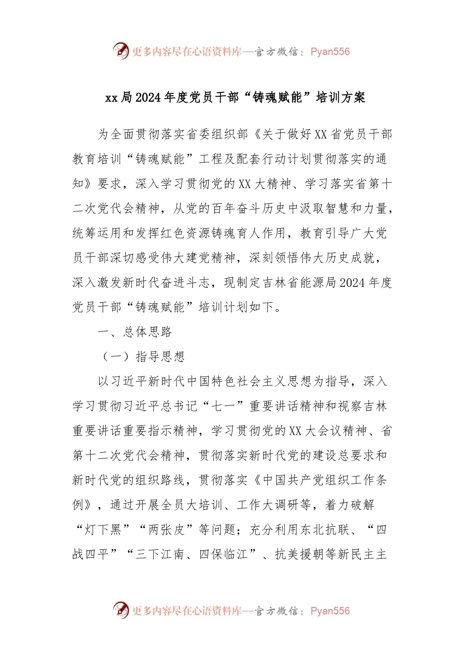 xx局2024年度党员干部“铸魂赋能”培训方案.docx_第1页