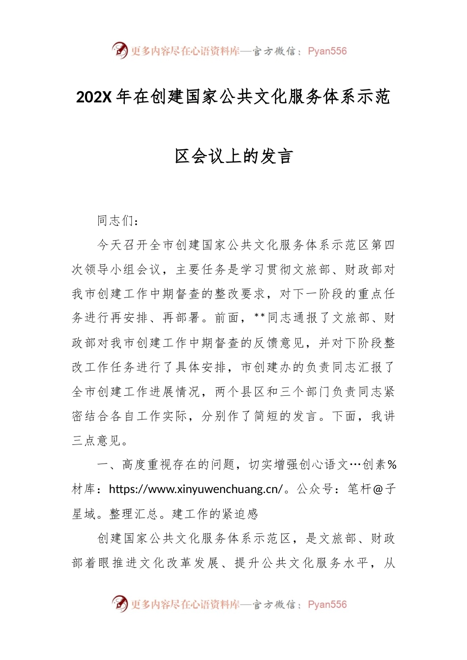 202X年在创建国家公共文化服务体系示范区会议上的发言.docx_第1页
