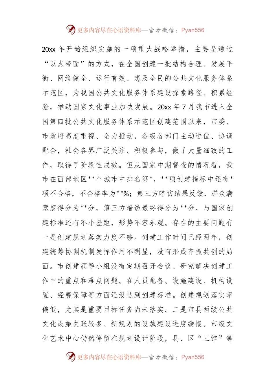 202X年在创建国家公共文化服务体系示范区会议上的发言.docx_第2页