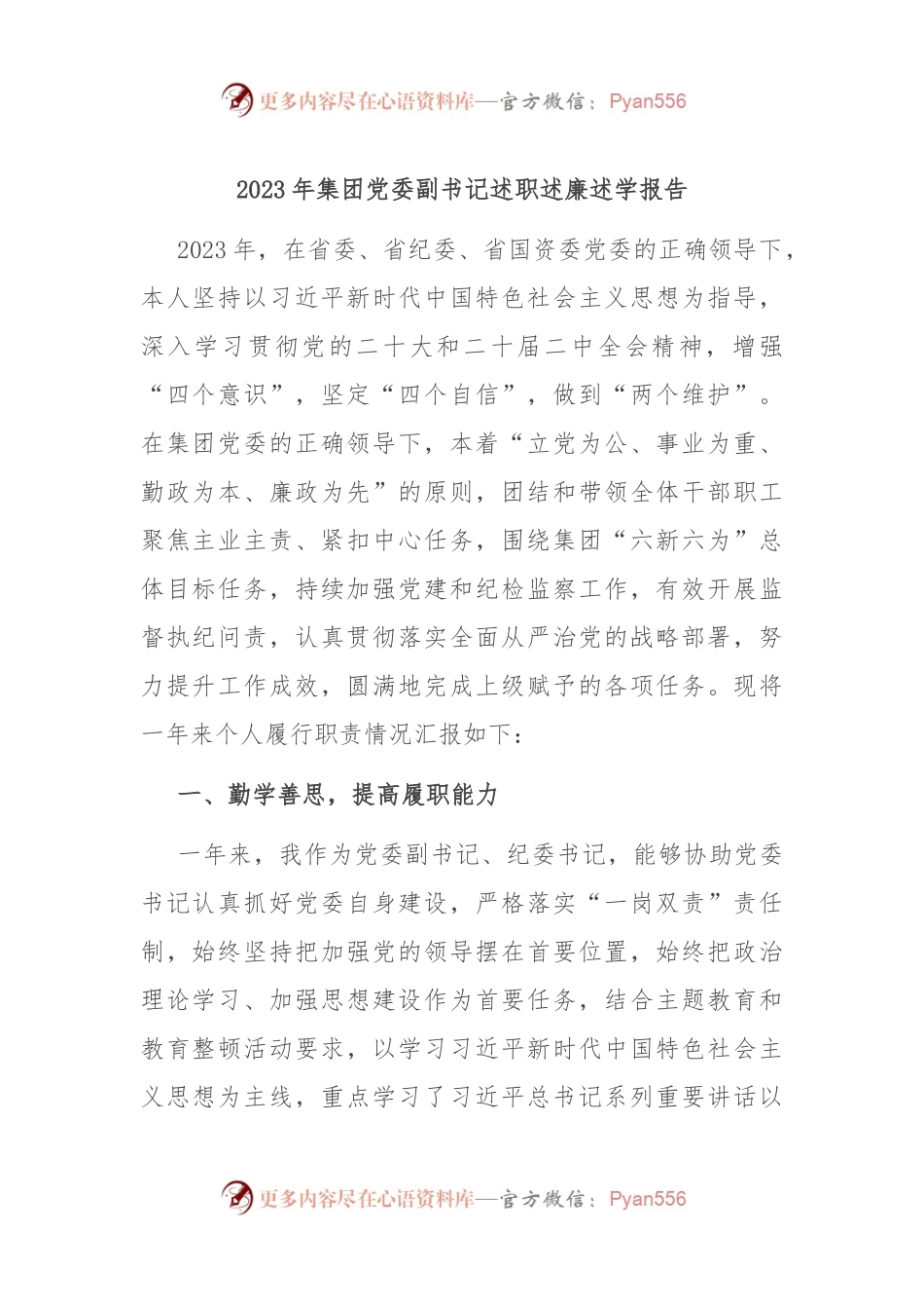 2023年集团党委副书记述职述廉述学报告.docx_第1页