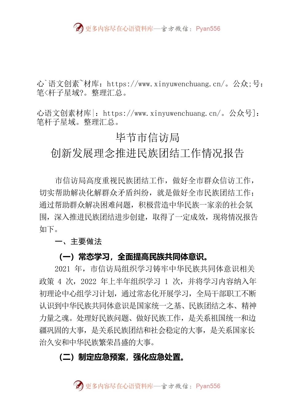 XX市信访局创新发展理念推进民族团结工作情况报告.docx_第1页
