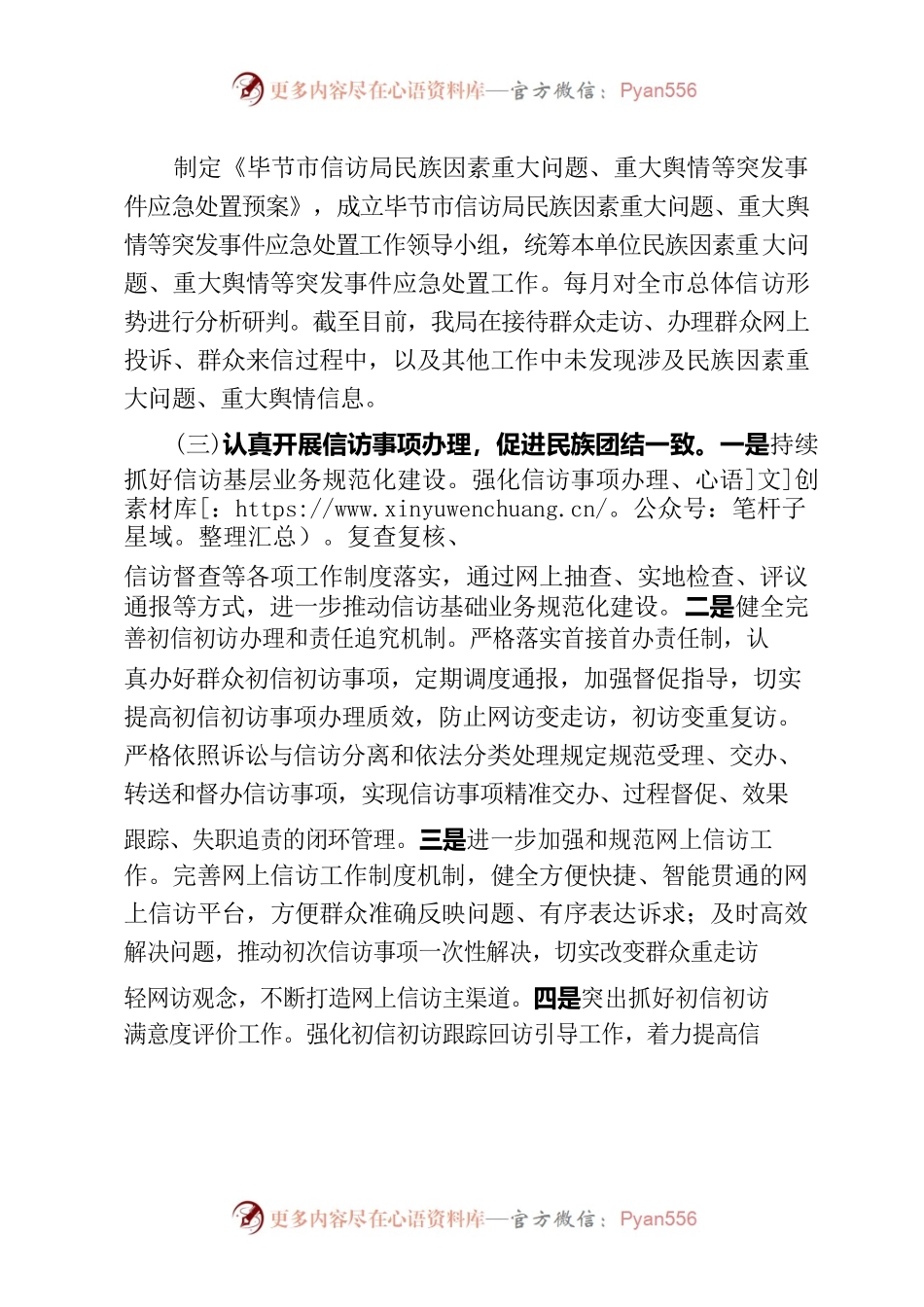 XX市信访局创新发展理念推进民族团结工作情况报告.docx_第2页