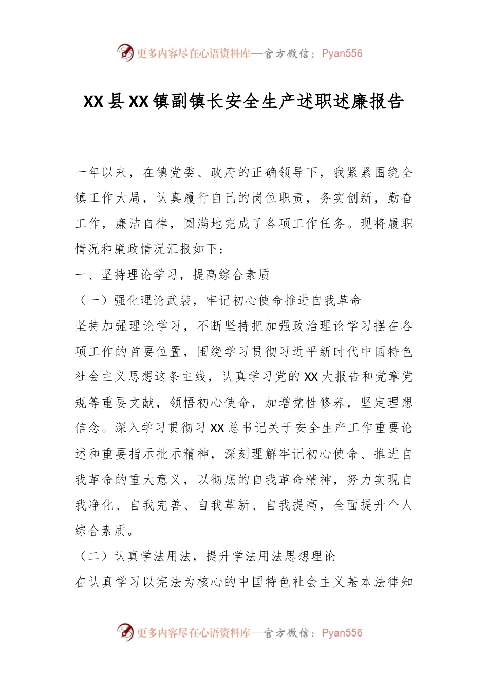 XX县XX镇副镇长安全生产述职述廉报告.docx_第1页