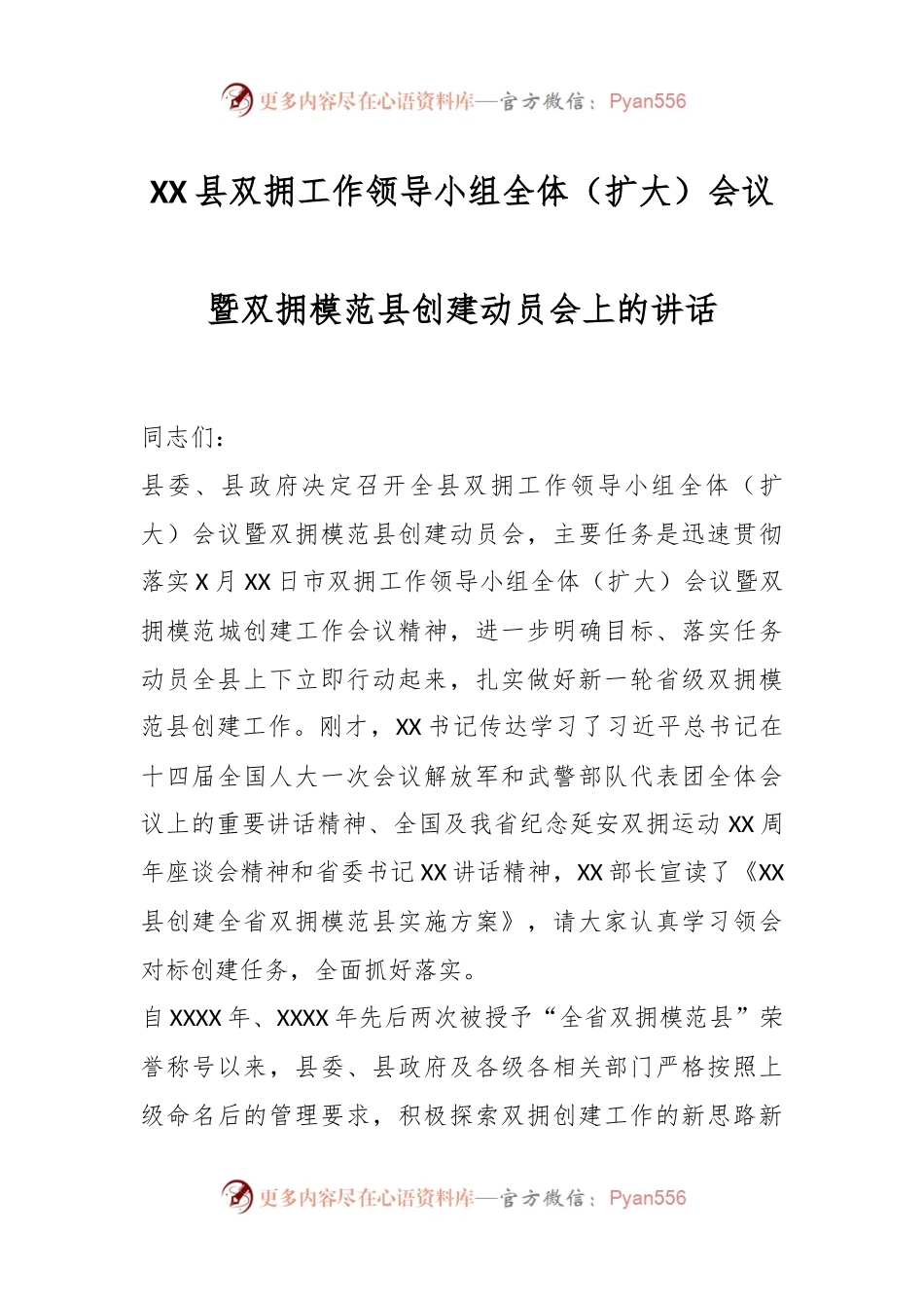 XX县双拥工作领导小组全体（扩大）会议暨双拥模范县创建动员会上的讲话.docx_第1页