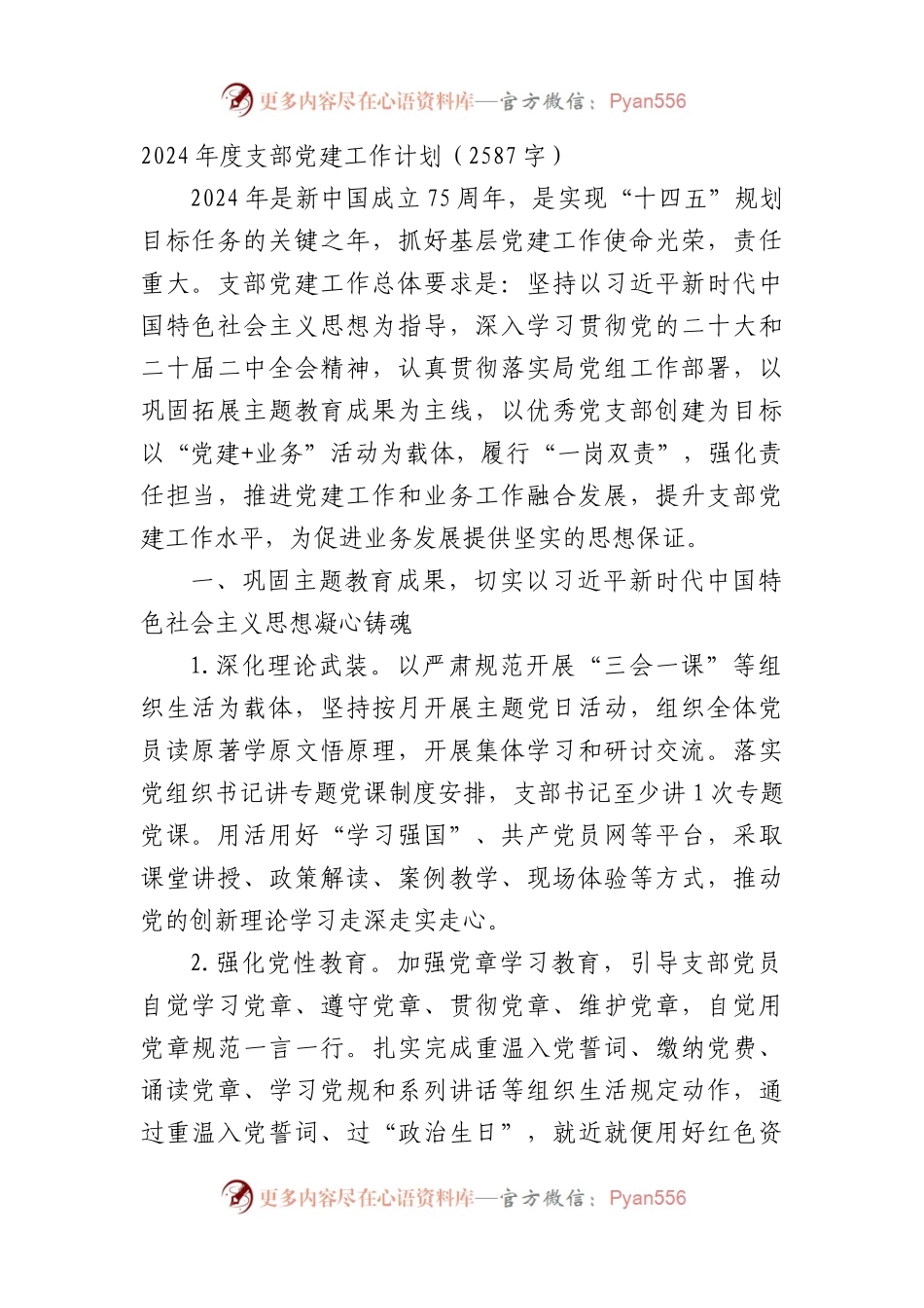 2024年度支部党建工作要点.docx_第1页