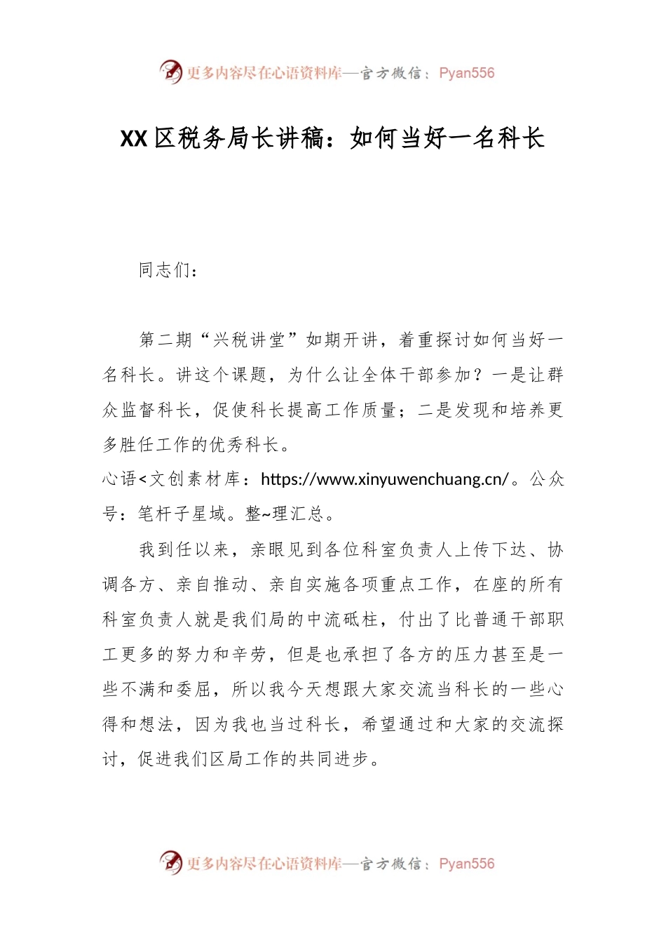 XX区税务局长讲稿：如何当好一名科长.docx_第1页