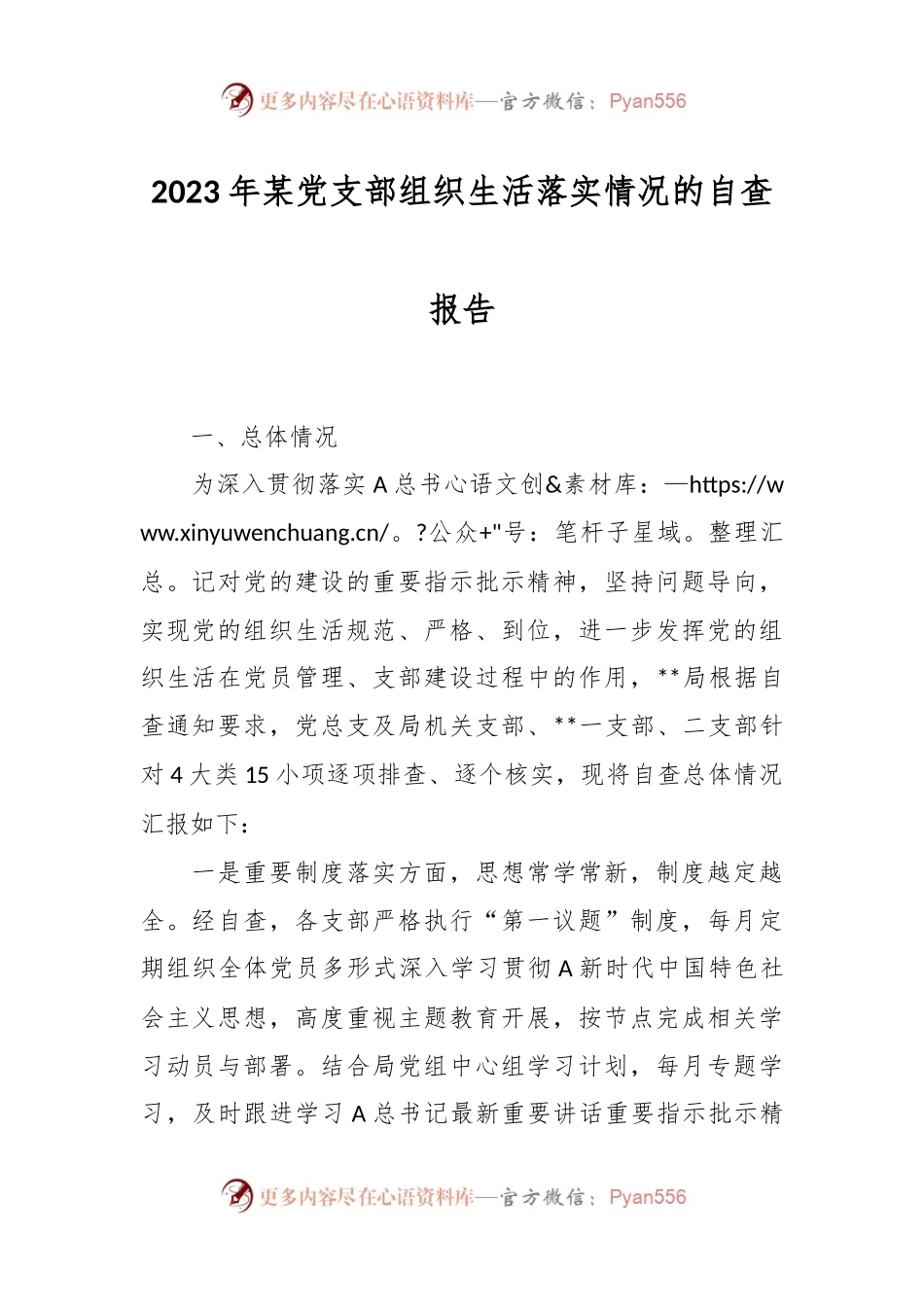 2023年某党支部组织生活落实情况的自查报告.docx_第1页