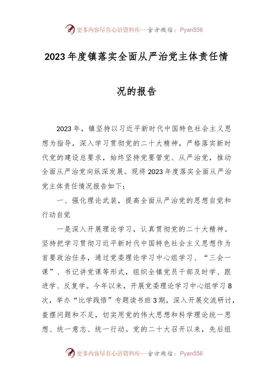 2023年度镇落实全面从严治党主体责任情况的报告.docx_第1页