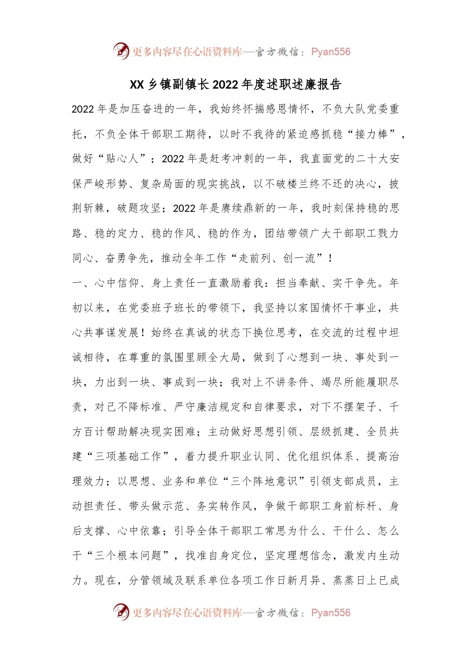 XX乡镇副镇长2022年度述职述廉报告(全文1453字）.docx_第1页