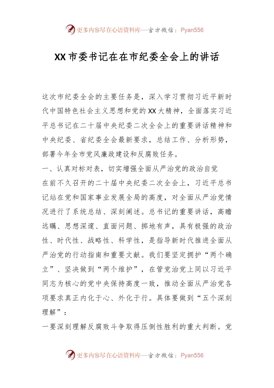 XX市委书记在在市纪委全会上的讲话.docx_第1页