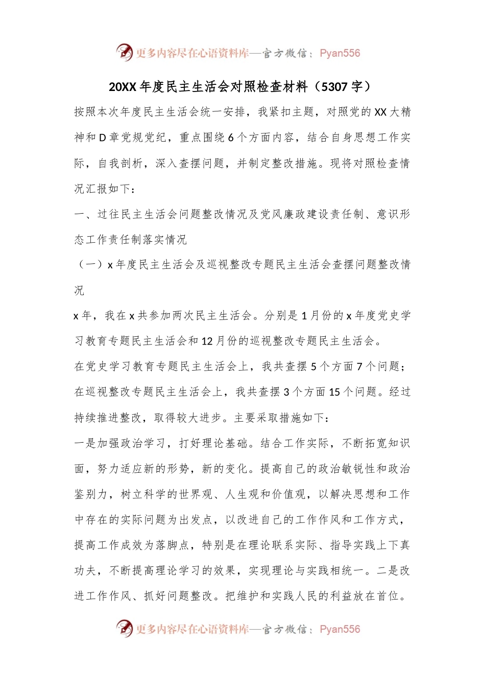 20XX年度民主生活会对照检查材料（5307字）.docx_第1页