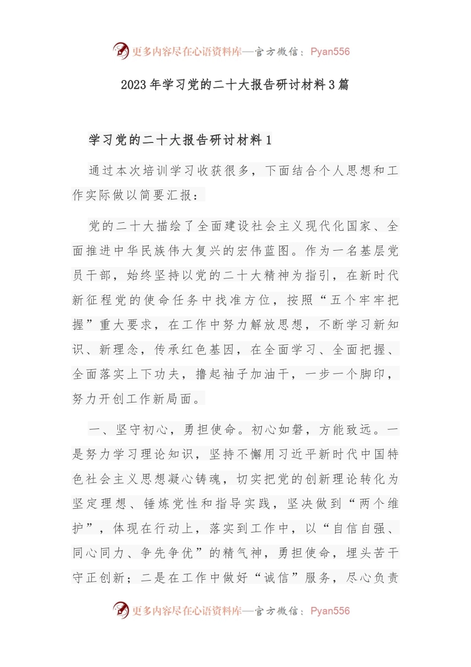 2023年学习党的二十大报告研讨材料3篇.docx_第1页