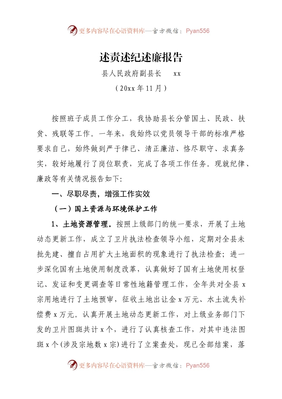 g-述责述纪述廉报告.docx_第1页