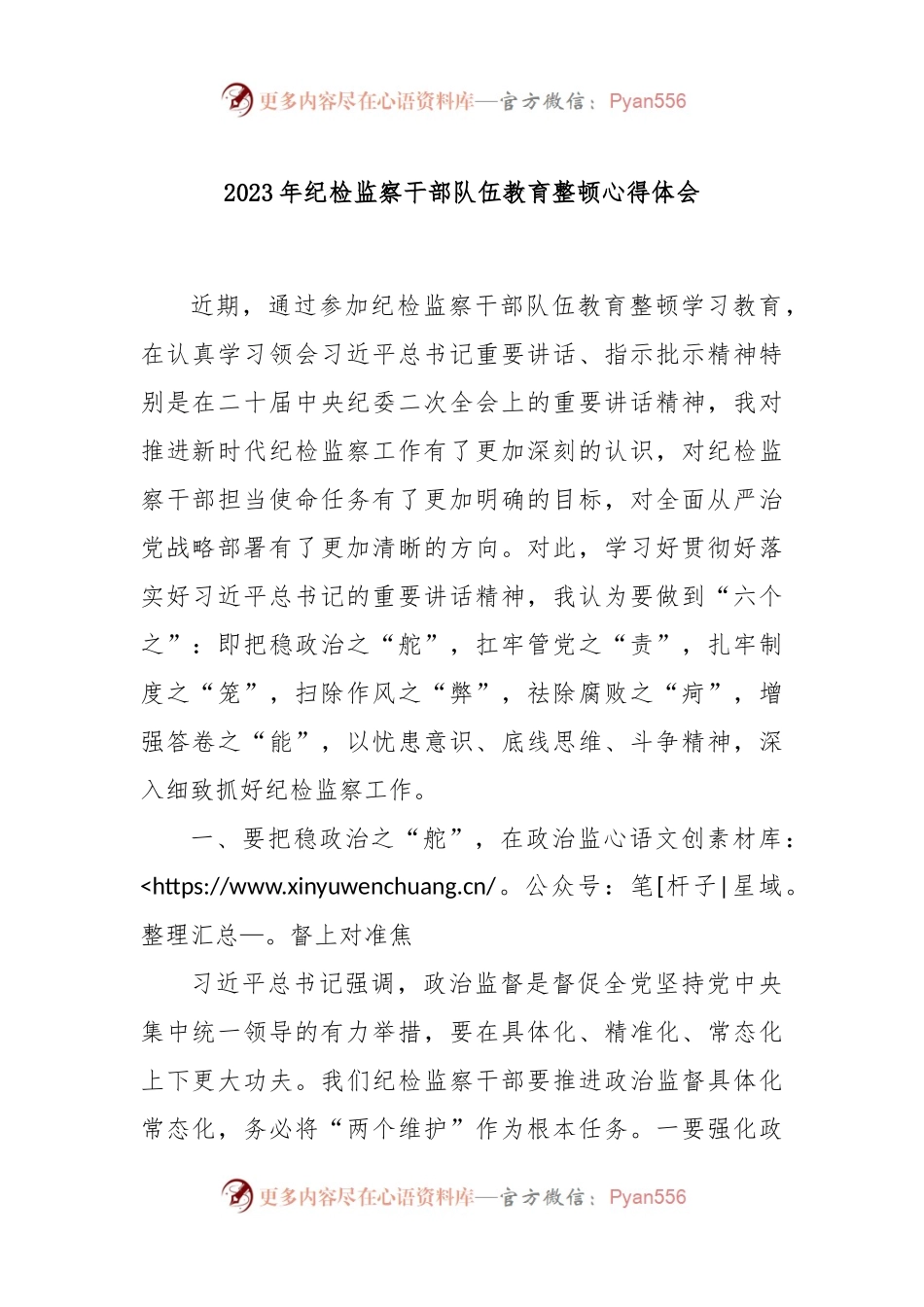 2023年纪检监察干部队伍教育整顿心得体会.docx_第1页