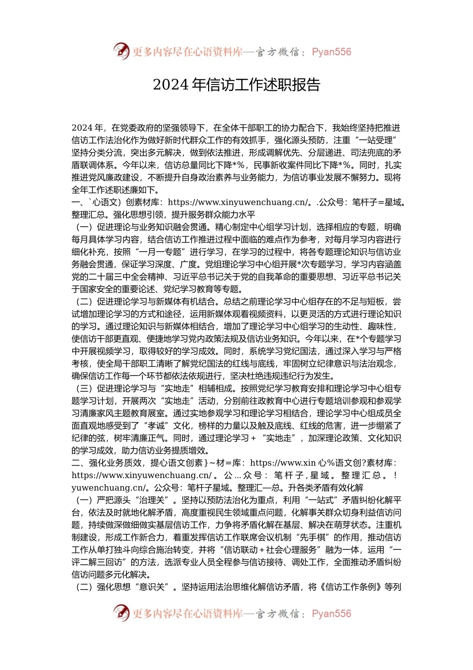 2024年信访工作述职报告.docx_第1页
