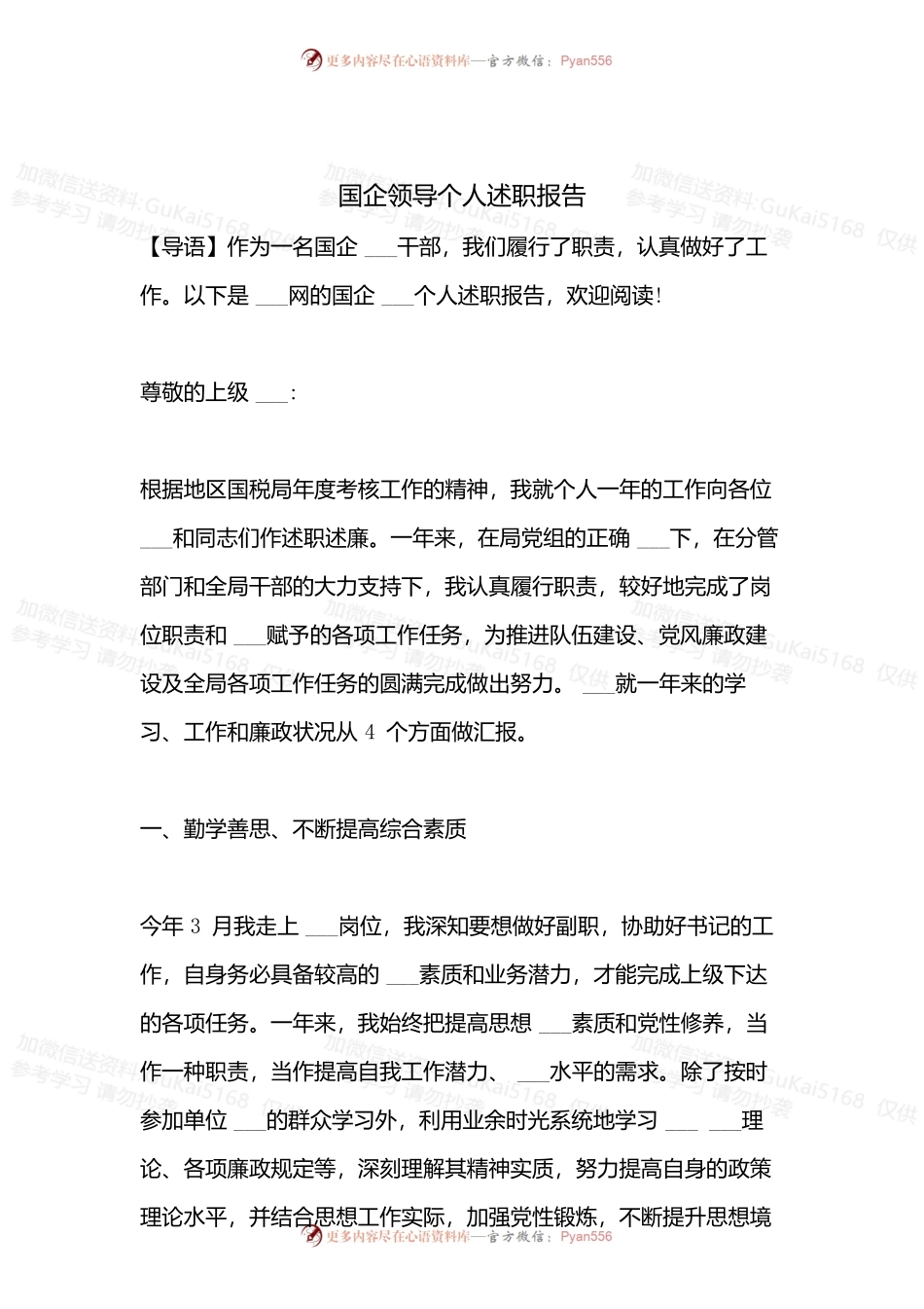 20XX年国企领导个人述职报告.docx_第1页