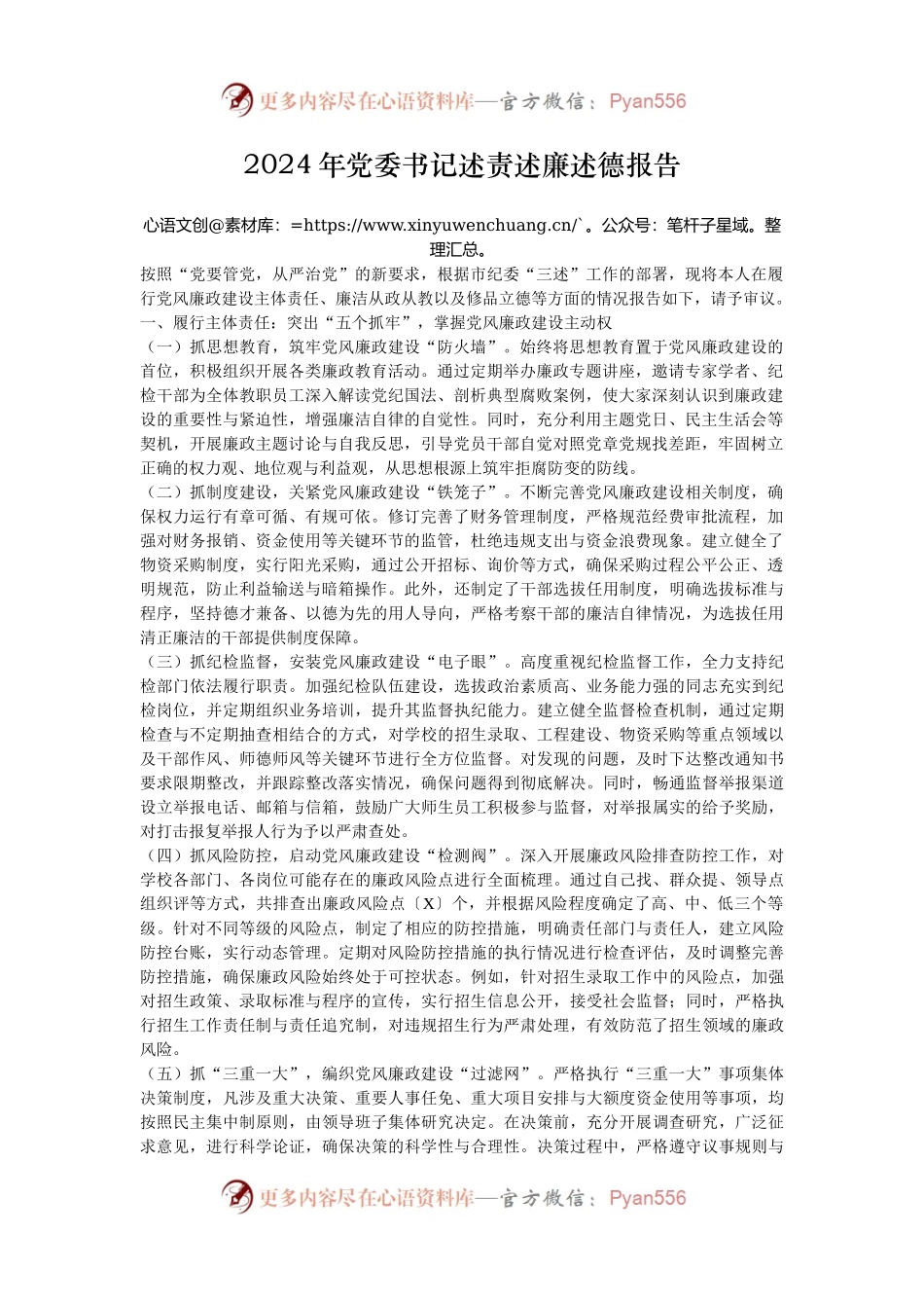 2024年党委书记述责述廉述德报告.docx_第1页