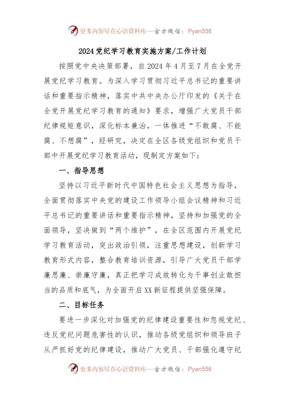 2024党纪学习教育实施方案工作计划 (2).docx_第1页