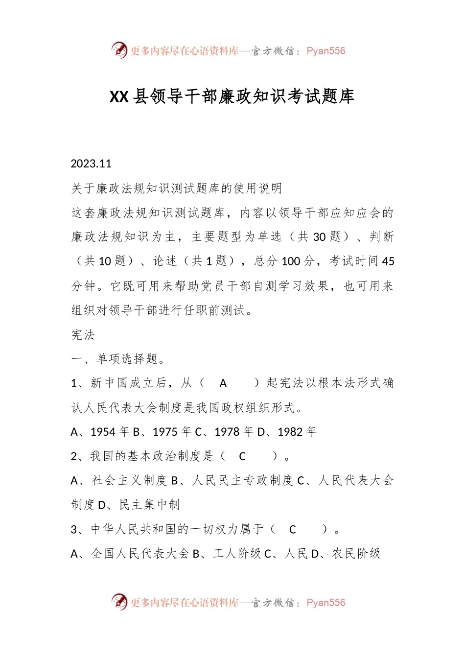 XX县领导干部廉政知识考试题库.docx_第1页