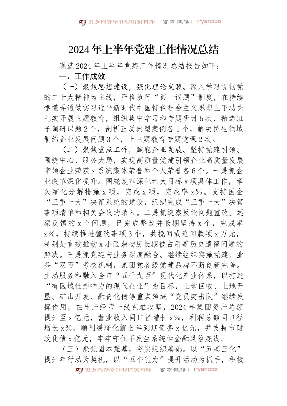 2024年上半年党建工作情况总结.docx_第1页