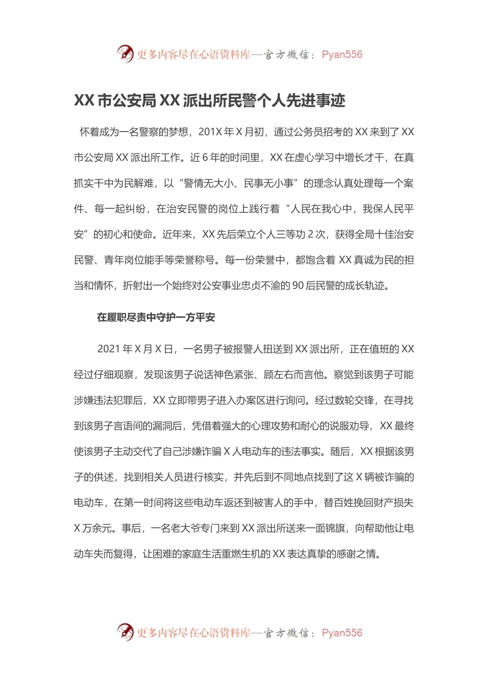 XX市公安局XX派出所民警个人先进事迹.docx_第1页