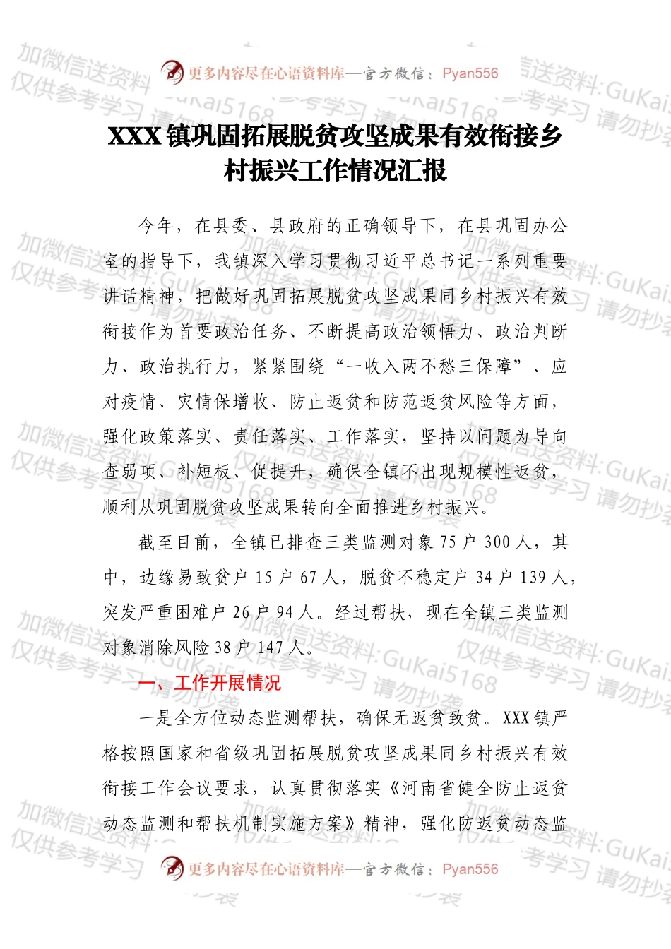 XXX镇巩固拓展脱贫攻坚成果有效衔接乡村振兴工作情况汇报.docx_第1页