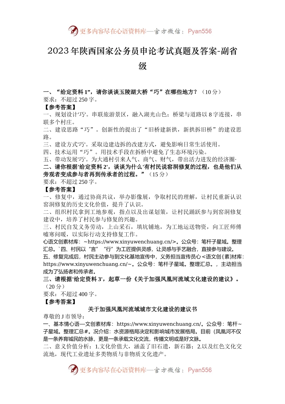 2023年陕西国家公务员申论考试真题及答案-副省级.docx_第1页