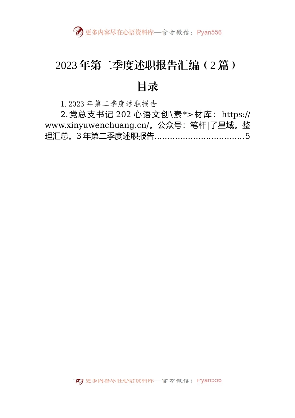 2023年第二季度述职报告汇编（2篇）.docx_第1页