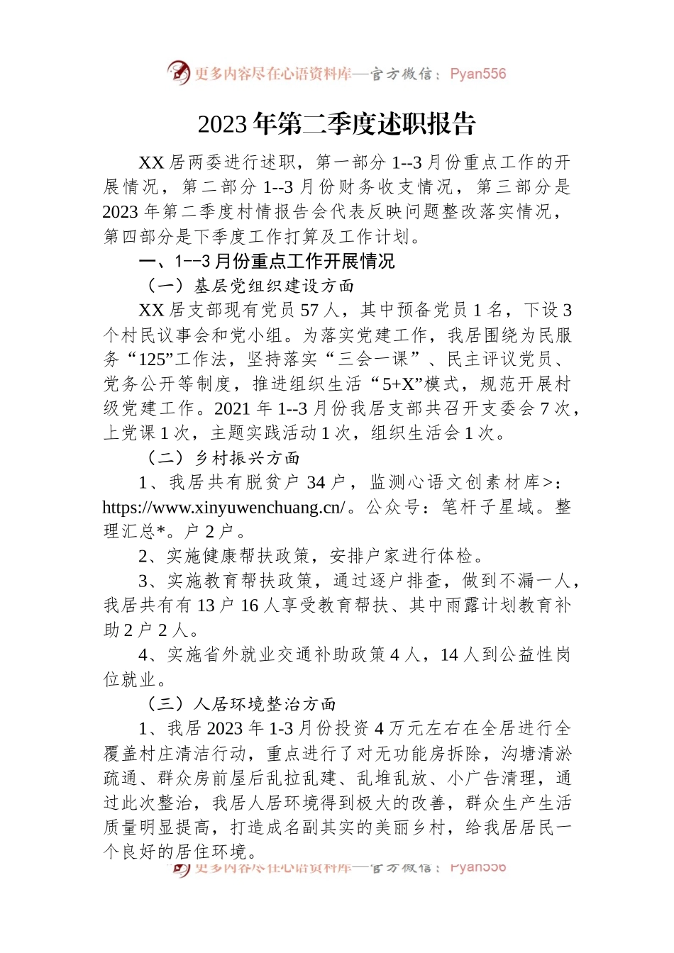 2023年第二季度述职报告汇编（2篇）.docx_第2页