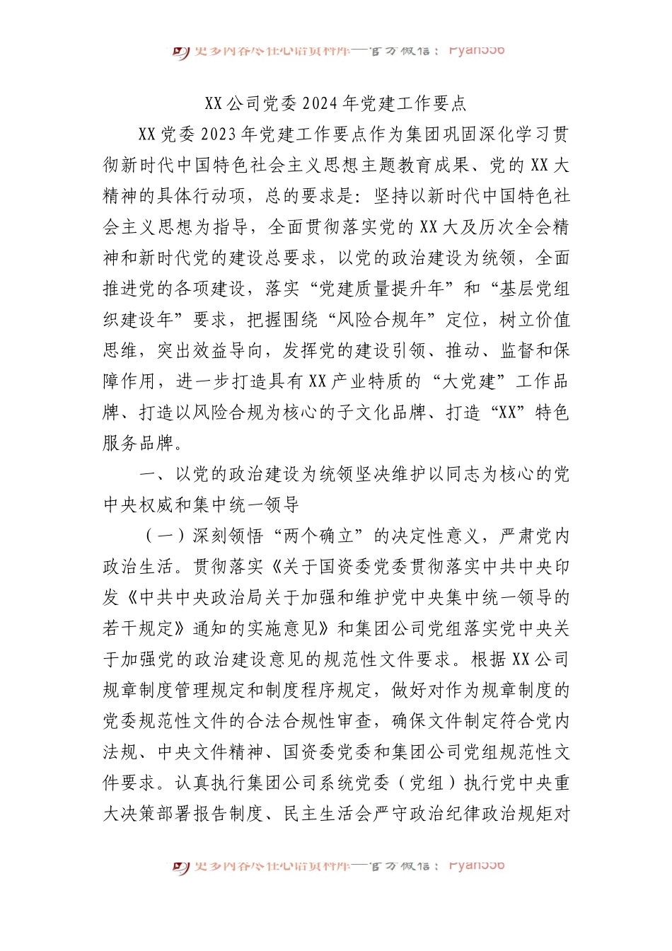 XX公司党委2024年党建工作要点.docx_第1页