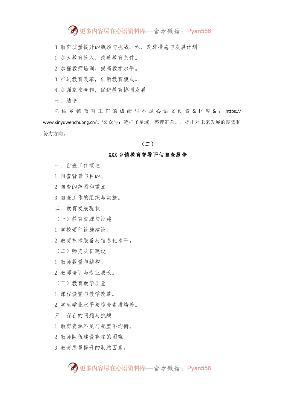 XXXX乡镇教育督导评估自查报告（提纲及范文）.docx_第2页