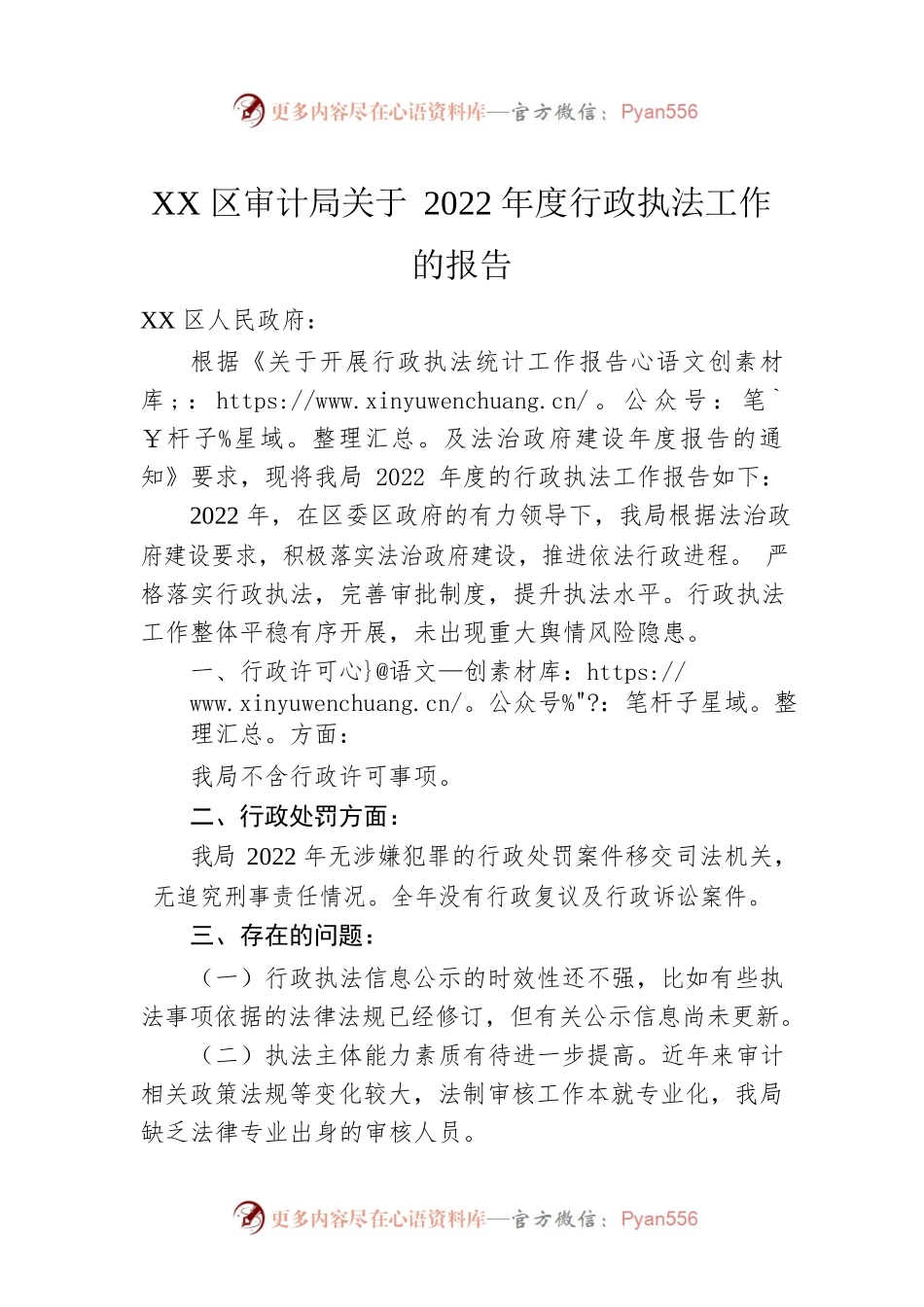 XX区审计局关于2022年度行政执法工作的报告（20230113）.docx_第1页