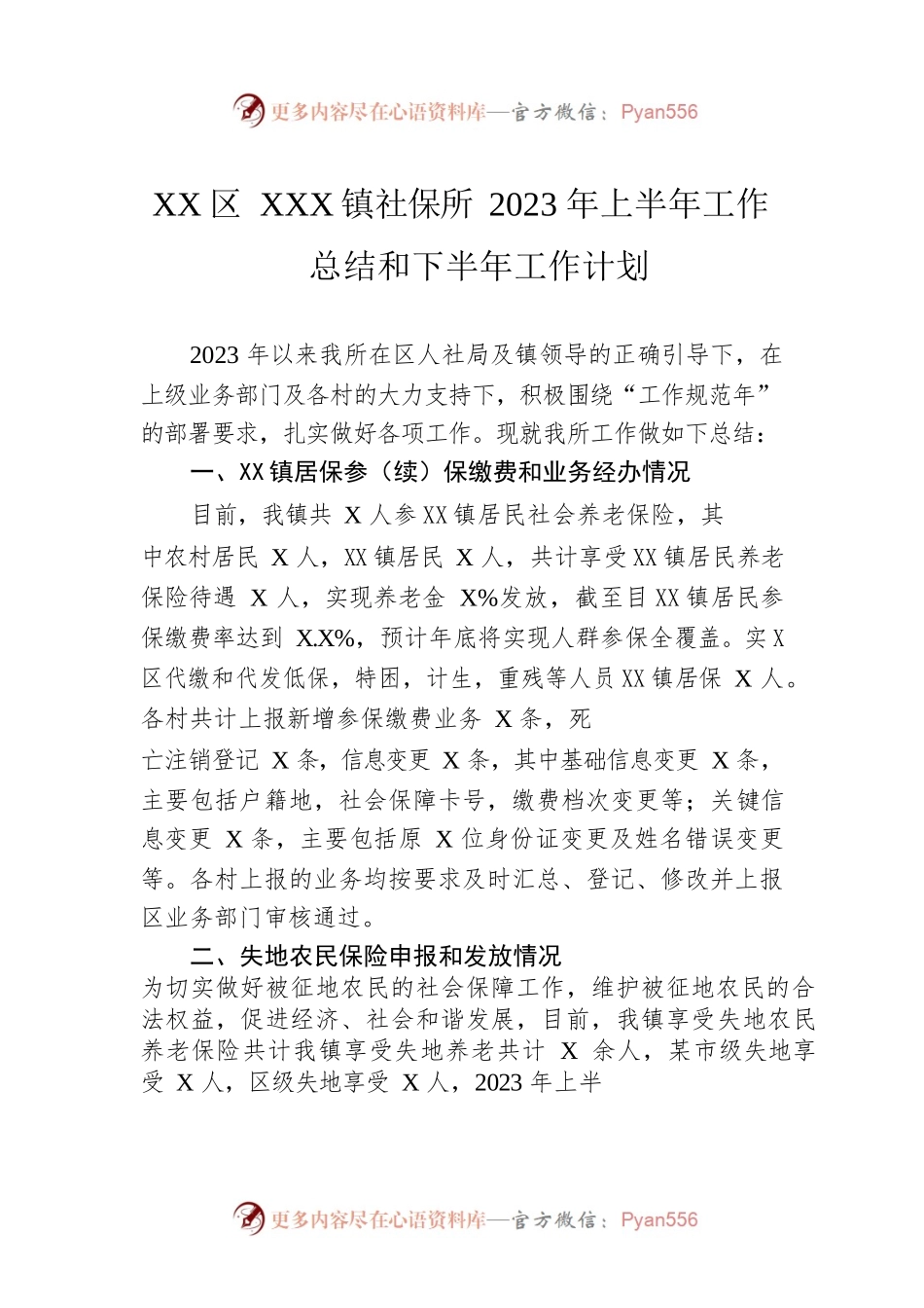 XX区XX镇社保所2023年上半年工作总结和下半年工作计划（20230529）.docx_第1页