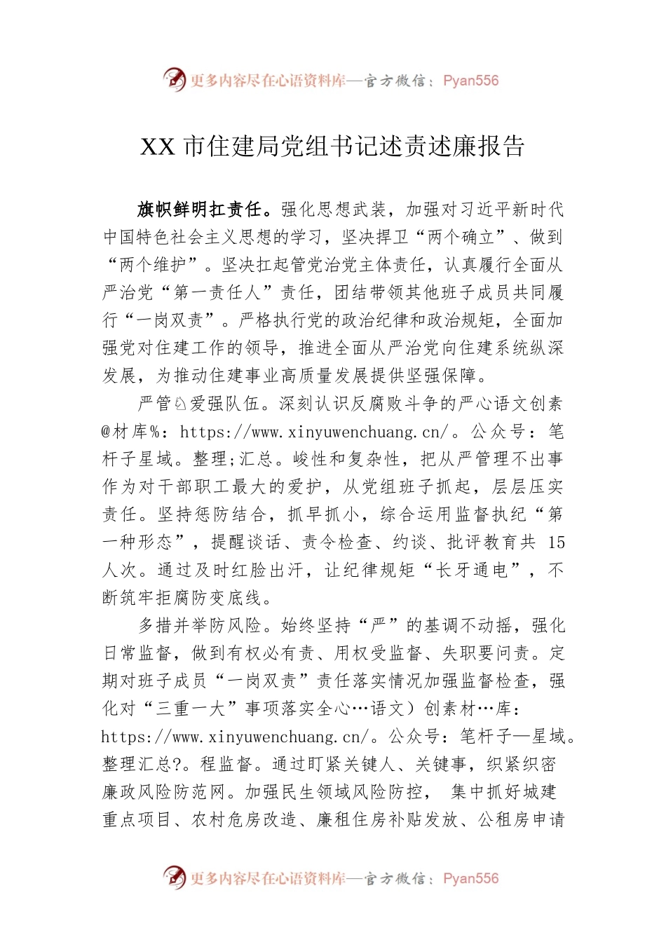 XX市住建局党组书记述责述廉报告（20220304）.docx_第1页